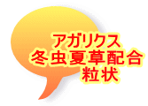 アガリクス 冬虫夏草配合 粒状