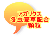 アガリクス 冬虫夏草配合 顆粒