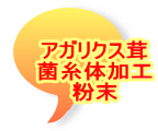 アガリクス茸 菌糸体加工 粉末
