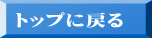 トップに戻る